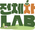 전체차LAB