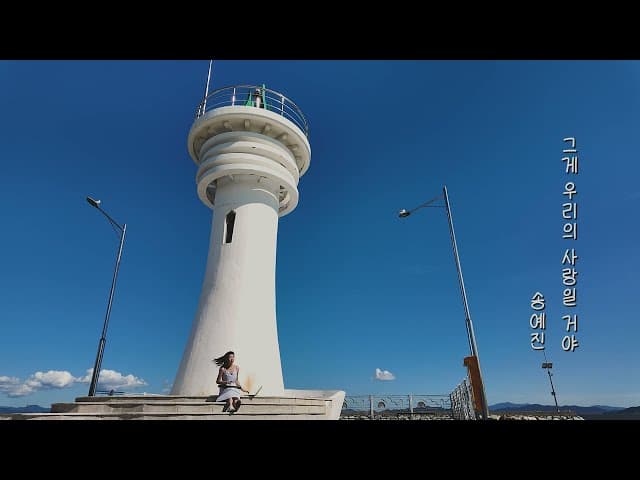 송예진 - 그게 우리의 사랑일 거야